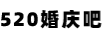 520婚庆吧
