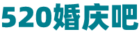 520婚庆吧